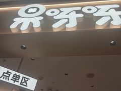 -果呀呀(国金街店)