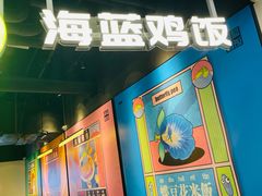 -Asianplus海蓝鸡饭