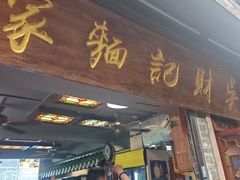 -吴财记面家(大同路店)