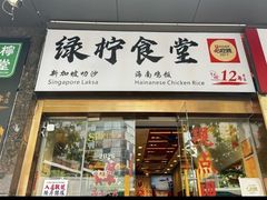 -绿柠食堂(北外滩店)