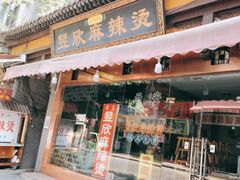 -昱欣麻辣烫·清真
