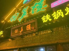 -回真楼(东门店)