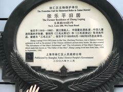 -张乐平故居