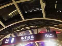 -体育场(地铁站)