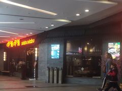 -呷哺呷哺(宝山正大乐城店)