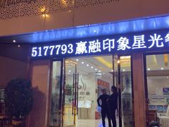 门面-赢融印象·星光店·清真云南菜·民族菜