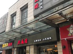 -熙盛源(滨湖万达店)