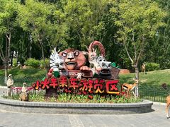 -北京野生动物园