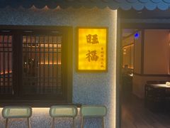 -旺福·贵州酸汤牛肉火锅(陆悦天地店)