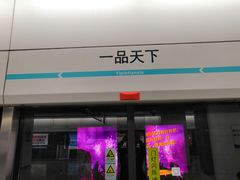 -一品天下(地铁站)