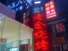 -清真·老金烧烤(奥体中路店)