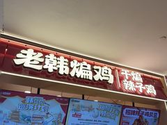 -老韩煸鸡·中国炸鸡(摩尔城店)