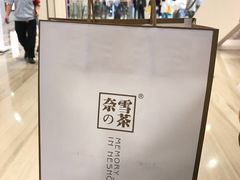餐具摆设-奈雪的茶(市百一店)