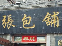 -张包铺(道外店)