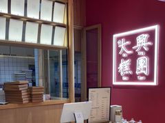 -阮大兴糕团(滨江宝龙店)