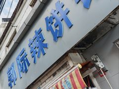 -郭际辣饼铺(第三中学店)