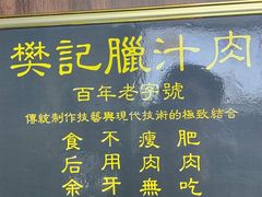 -樊记腊汁肉(竹笆市总店)
