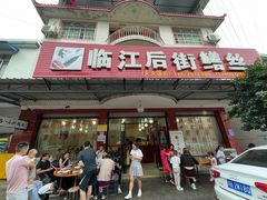 门面-临江后街鳝丝(临江店)