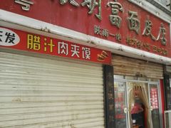 门面-张明富面皮店(东大街店)