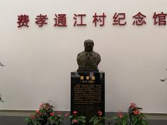 -费孝通江村纪念馆
