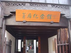 -乌镇东栅景区-茅盾故居