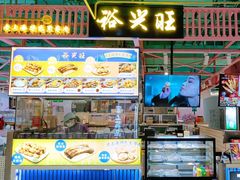 -裕兴旺老上海特色里脊肉(云瑞邻里中心店)