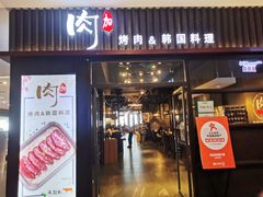 门面-肉加韩国料理·烤肉(金茂湾店)