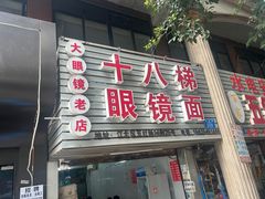 -十八梯眼镜面(五红路店)