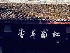 -成都杜甫草堂博物馆