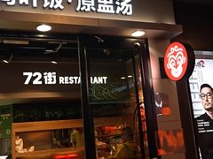 -72街荷叶饭(三元里店)
