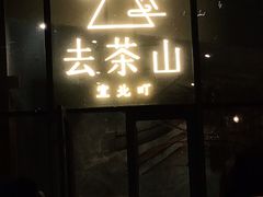 -去茶山