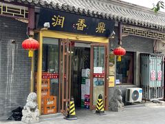 -鼎香润(德胜门内店)