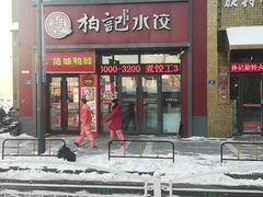 门面-柏记水饺(哈西万达店)