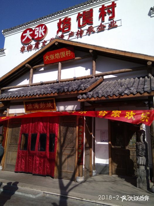 大张烙馍村绿地店图片