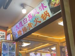 -阿昌白族石板烧·菌锅(大理古城店)
