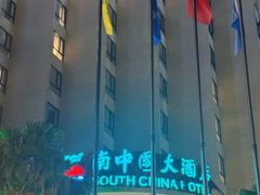-南中国大酒店