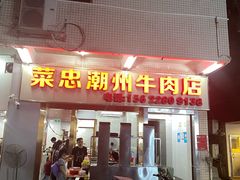 -菜忠潮州牛肉店(岗厦店)