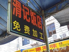 -滑记海鲜饭店·老字号(海鲜街店)
