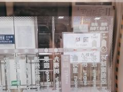 -梨园(地铁站)