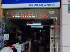 -中央商场维修(东明路店)