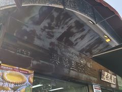 -兴华里茶记(禅城同济首店)