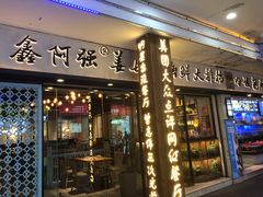 门面-鑫阿强海鲜大排档·老厦门特色菜(中山路店)