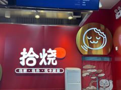 -拾烧车轮饼(世纪金源店)