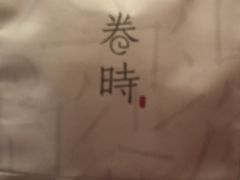 -卷时·瑞士卷·生日蛋糕(大望路店)