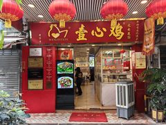 -文记壹心鸡(宝华路店)