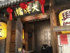 门面-南京大牌档(凯德大峡谷店)