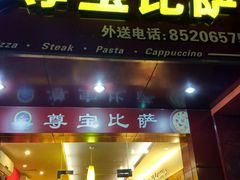 门面-尊宝比萨(棠东店)