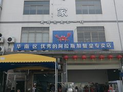 门面-蚝专家(北滘店)