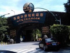 -东部华侨城