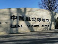 -中国航空博物馆